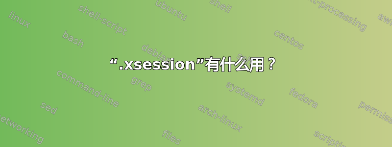 “.xsession”有什么用？