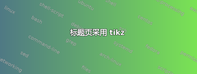 标题页采用 tikz