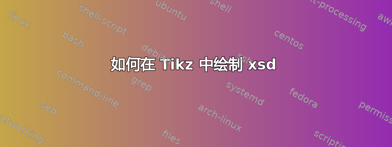 如何在 Tikz 中绘制 xsd