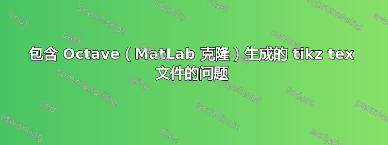 包含 Octave（MatLab 克隆）生成的 tikz tex 文件的问题