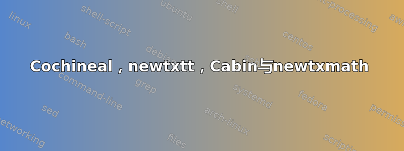 Cochineal，newtxtt，Cabin与newtxmath