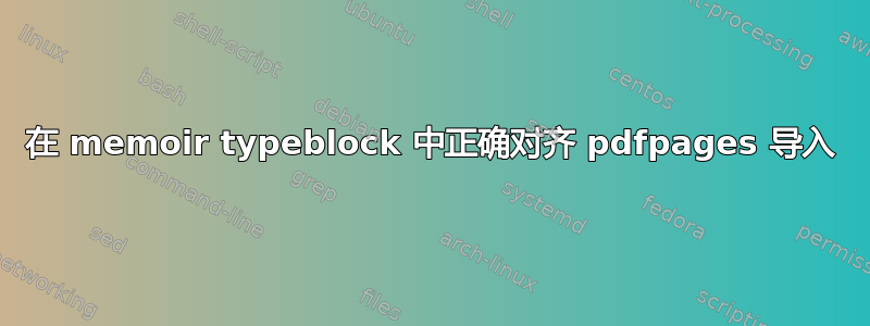 在 memoir typeblock 中正确对齐 pdfpages 导入