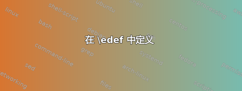 在 \edef 中定义