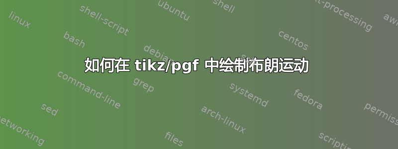 如何在 tikz/pgf 中绘制布朗运动