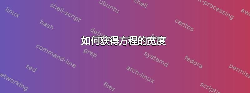 如何获得方程的宽度