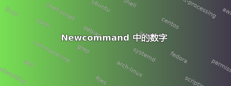 Newcommand 中的数字