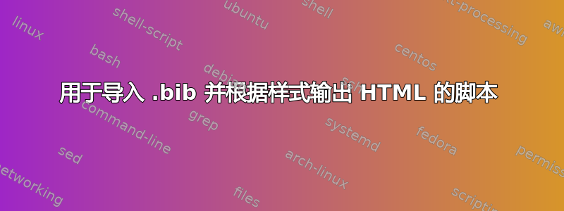 用于导入 .bib 并根据样式输出 HTML 的脚本