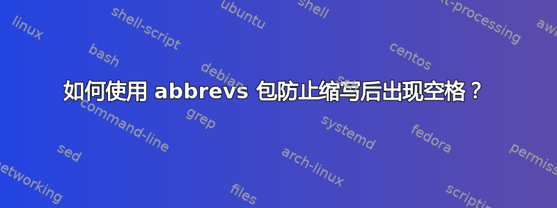 如何使用 abbrevs 包防止缩写后出现空格？