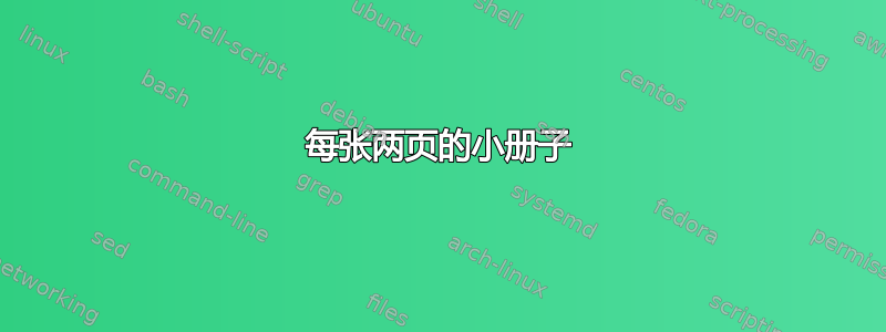 每张两页的小册子