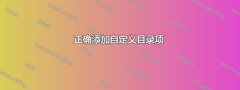 正确添加自定义目录项