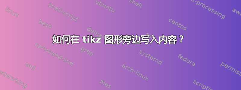 如何在 tikz 图形旁边写入内容？