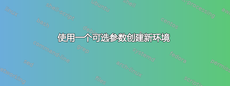 使用一个可选参数创建新环境