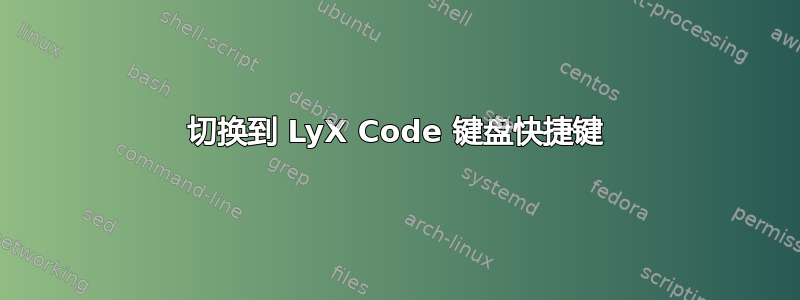 切换到 LyX Code 键盘快捷键