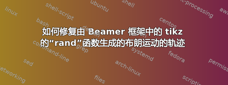 如何修复由 Beamer 框架中的 tikz 的“rand”函数生成的布朗运动的轨迹