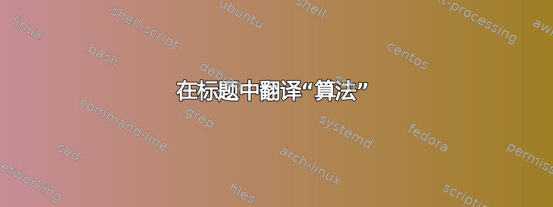 在标题中翻译“算法”