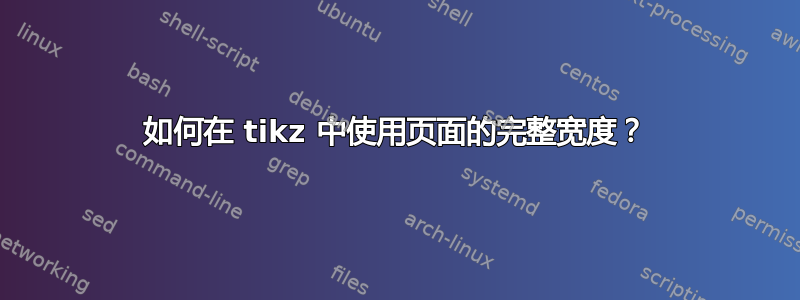 如何在 tikz 中使用页面的完整宽度？