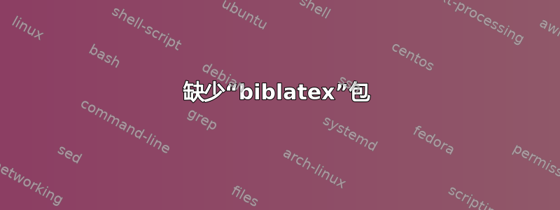 缺少“biblatex”包