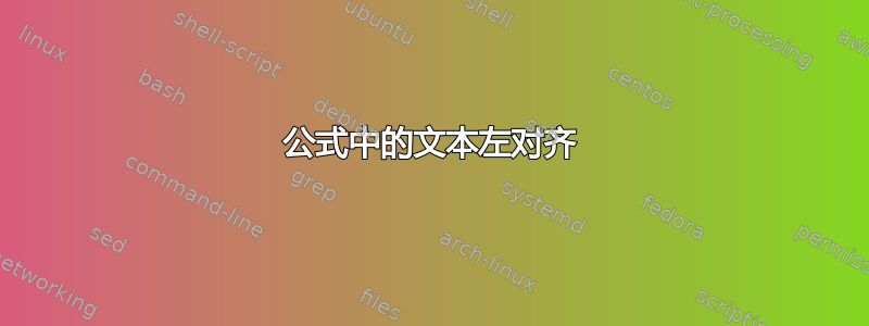 公式中的文本左对齐