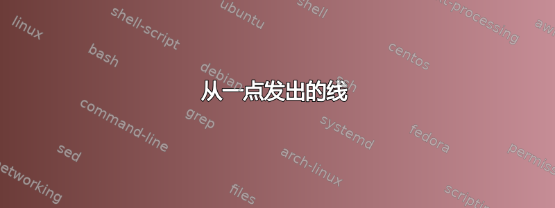 从一点发出的线