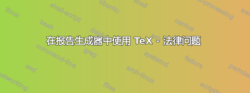 在报告生成器中使用 TeX - 法律问题