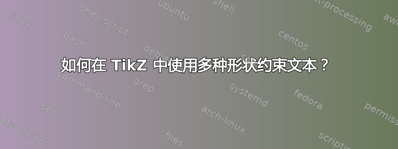 如何在 TikZ 中使用多种形状约束文本？