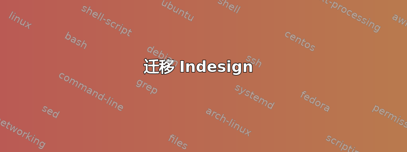 迁移 Indesign 