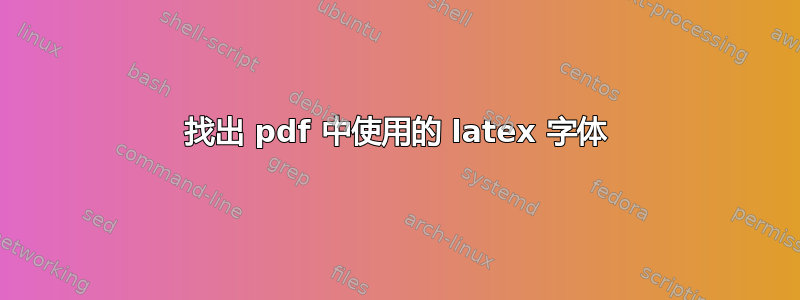 找出 pdf 中使用的 latex 字体