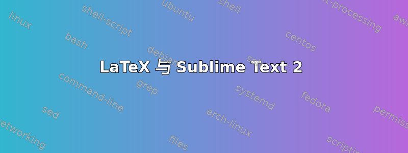 LaTeX 与 Sublime Text 2