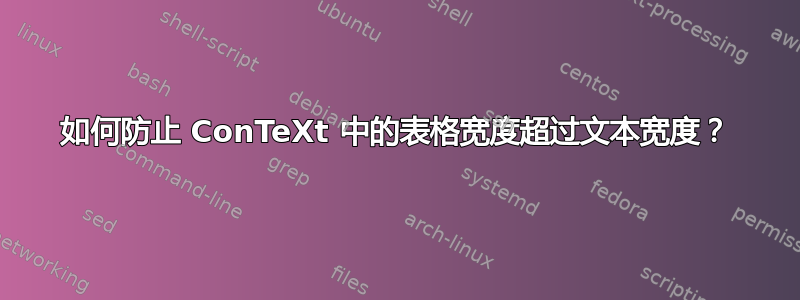 如何防止 ConTeXt 中的表格宽度超过文本宽度？