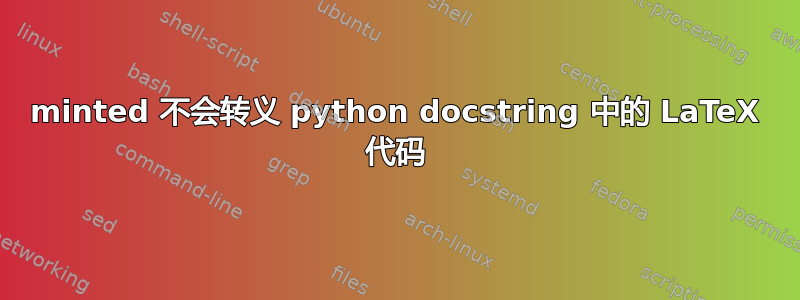 minted 不会转义 python docstring 中的 LaTeX 代码