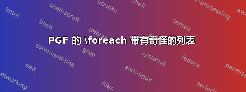 PGF 的 \foreach 带有奇怪的列表