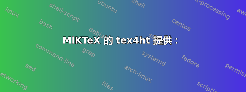 MiKTeX 的 tex4ht 提供：