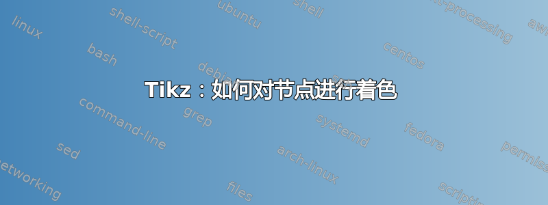 Tikz：如何对节点进行着色