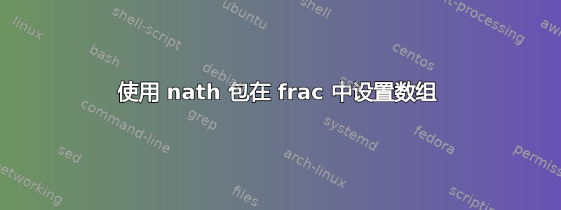 使用 nath 包在 frac 中设置数组