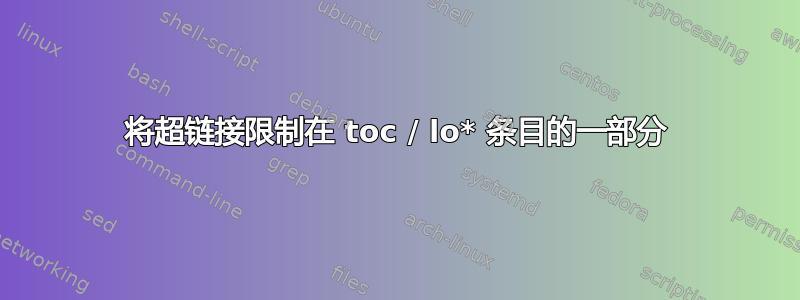 将超链接限制在 toc / lo* 条目的一部分