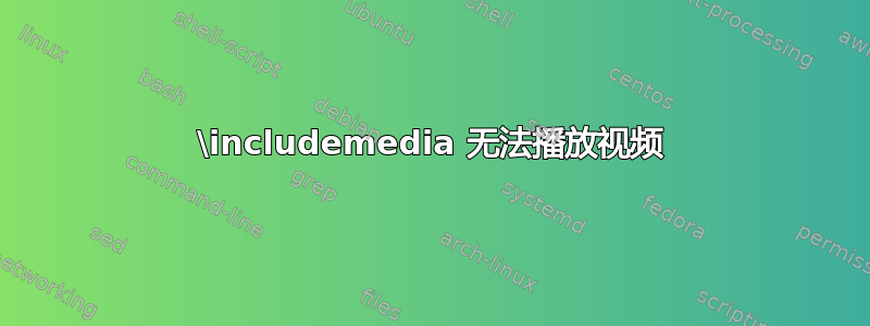 \includemedia 无法播放视频