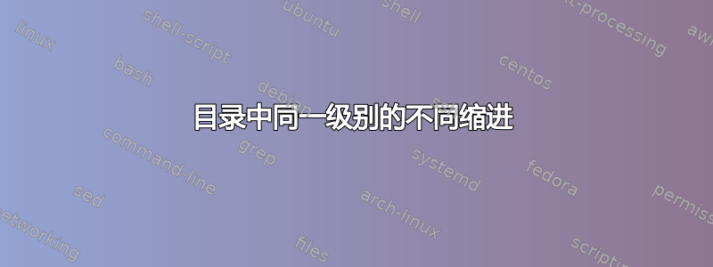 目录中同一级别的不同缩进