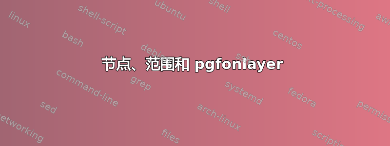 节点、范围和 pgfonlayer