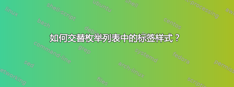 如何交替枚举列表中的标签样式？