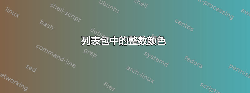 列表包中的整数颜色