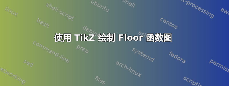 使用 TikZ 绘制 Floor 函数图