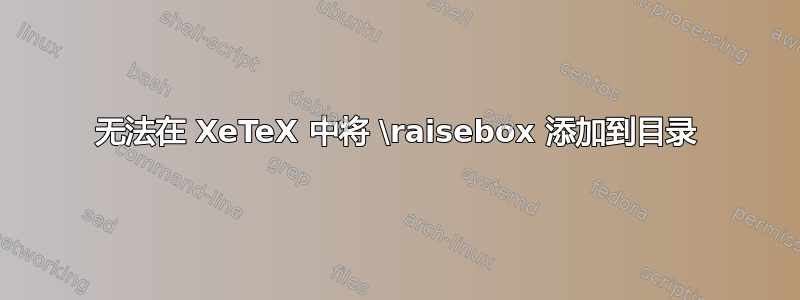 无法在 XeTeX 中将 \raisebox 添加到目录