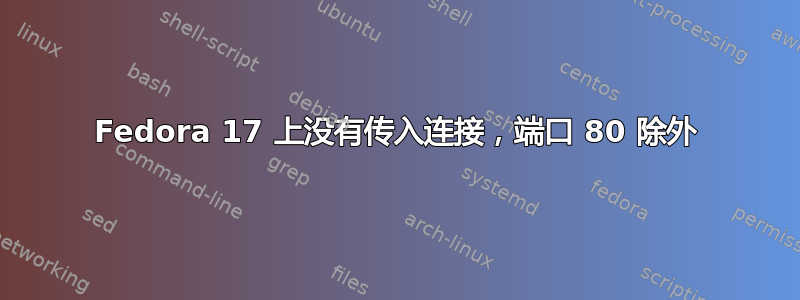 Fedora 17 上没有传入连接，端口 80 除外