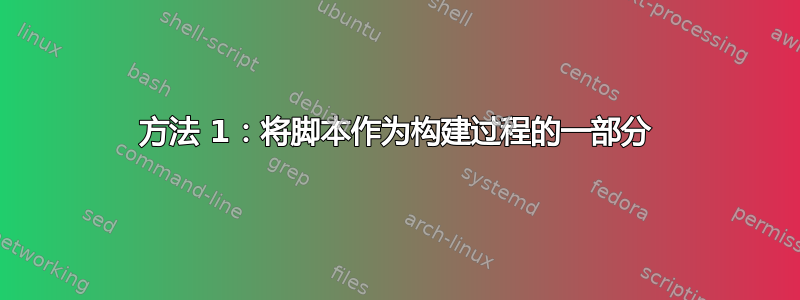 方法 1：将脚本作为构建过程的一部分