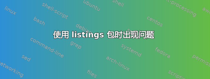 使用 listings 包时出现问题