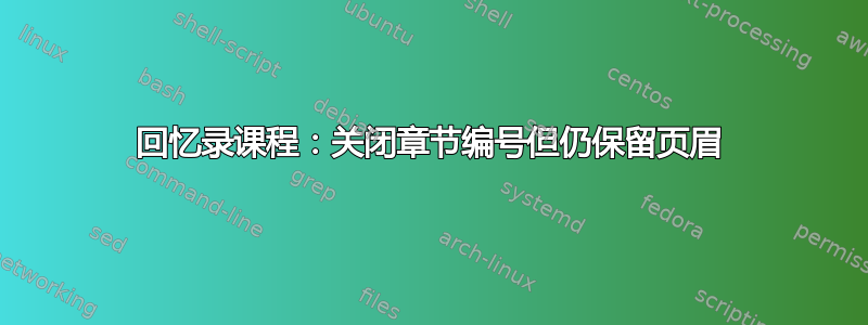 回忆录课程：关闭章节编号但仍保留页眉