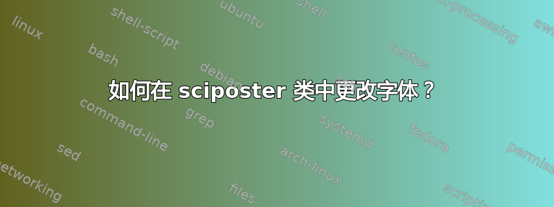 如何在 sciposter 类中更改字体？