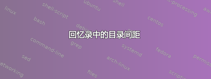 回忆录中的目录间距