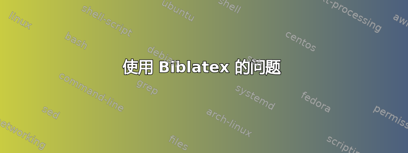 使用 Biblatex 的问题