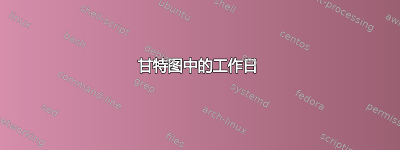 甘特图中的工作日